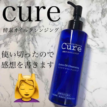 エクストラオイルクレンジング/Cure/オイルクレンジングを使ったクチコミ（1枚目）