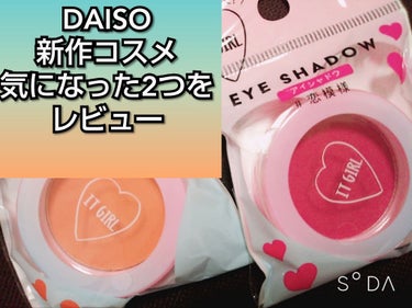 ダイソー×IT GIRL アイシャドウ くちぶえ /DAISO/シングルアイシャドウを使ったクチコミ（1枚目）