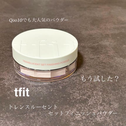 トランスルーセントセットフィニッシングパウダー/TFIT/ルースパウダーを使ったクチコミ(1枚目)