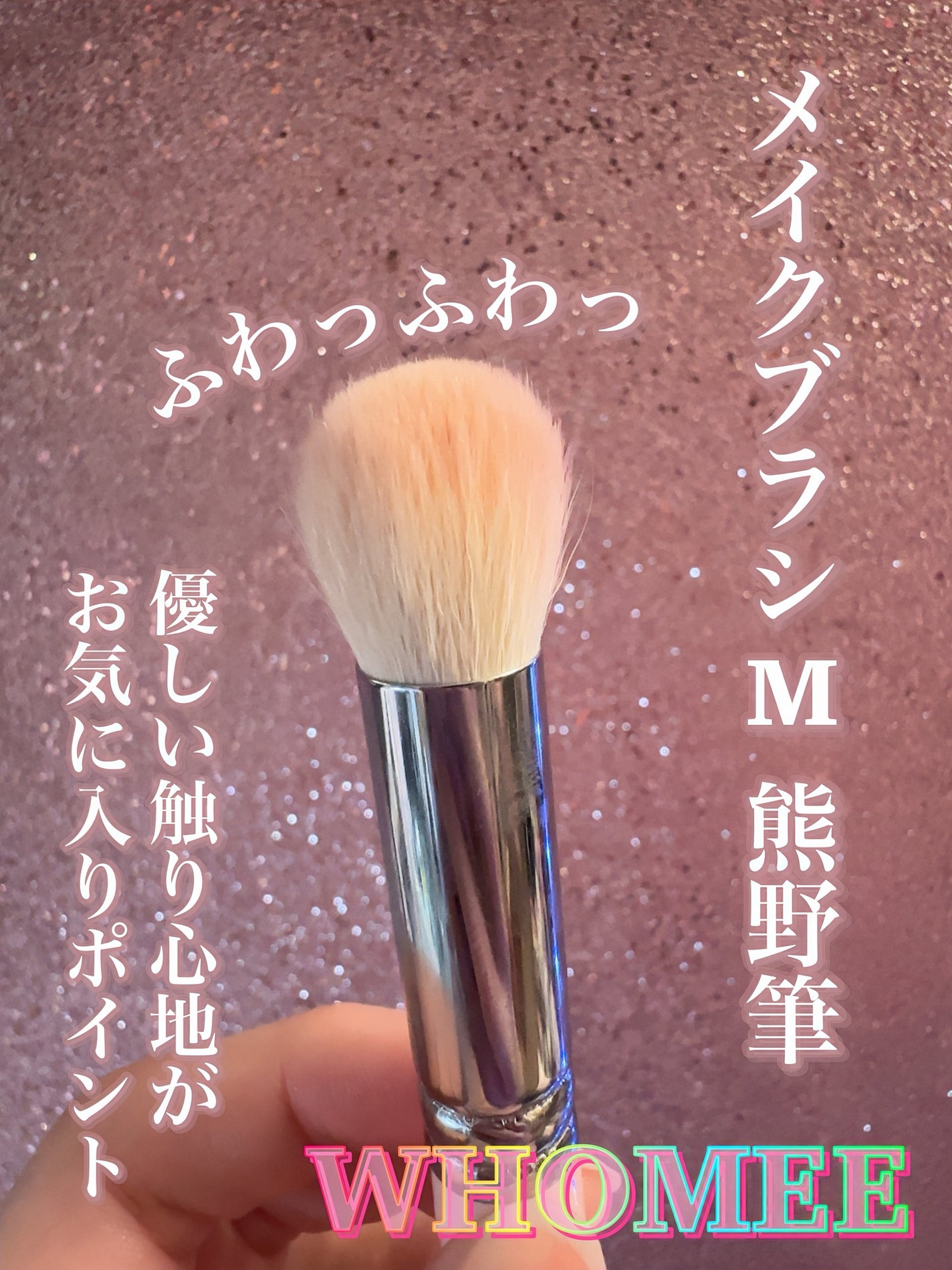メイクブラシM 熊野筆/WHOMEE/メイクブラシを使ったクチコミ(3枚目)