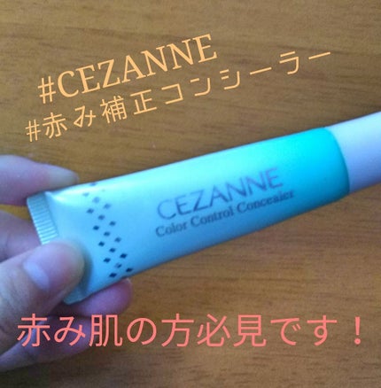 赤み補正コンシーラー/CEZANNE/クリームコンシーラーを使ったクチコミ(1枚目)