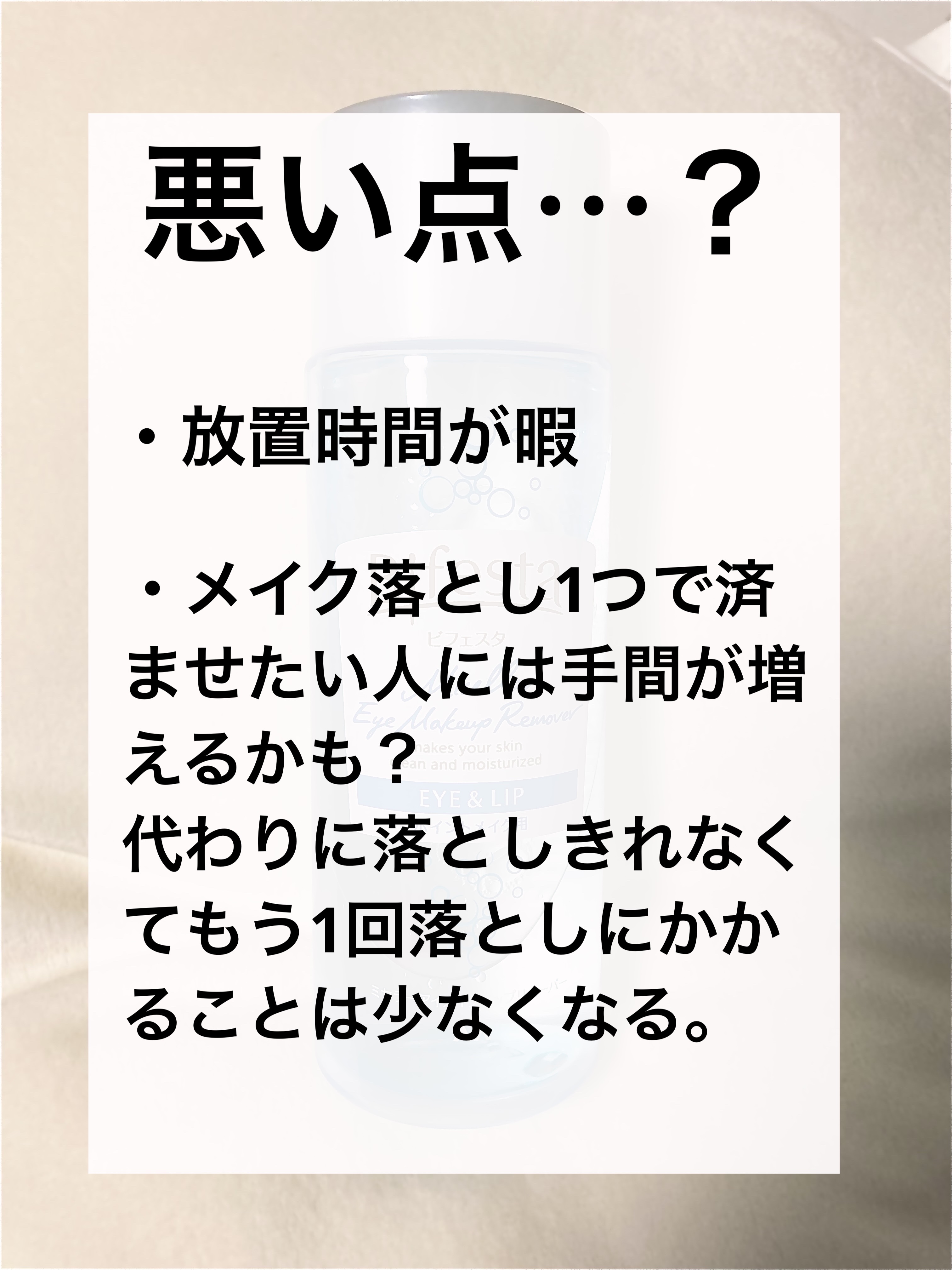 ミセラーアイメイクアップリムーバー/ビフェスタ/ポイントメイクリムーバーを使ったクチコミ（3枚目）