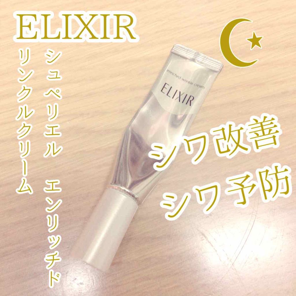 エリクシール シュペリエル エンリッチド リンクルクリーム/エリクシール/アイケア・アイクリームを使ったクチコミ(1枚目)
