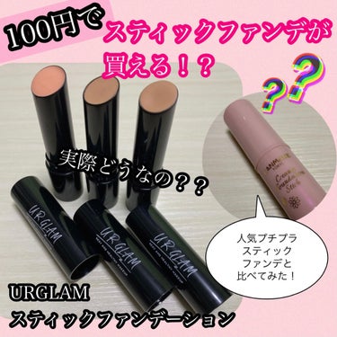 UR GLAM　STICK FOUNDATION/U R GLAM/その他ファンデーションを使ったクチコミ（1枚目）