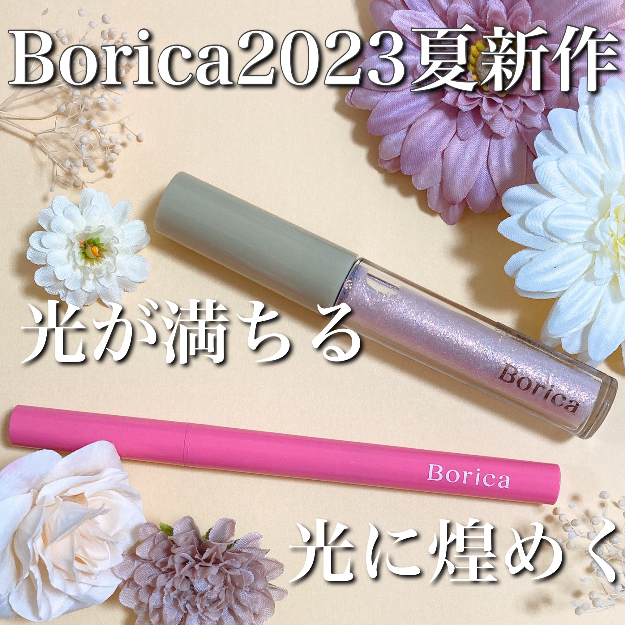 美容液ラメライナー/Borica/リキッドアイライナーを使ったクチコミ（1枚目）
