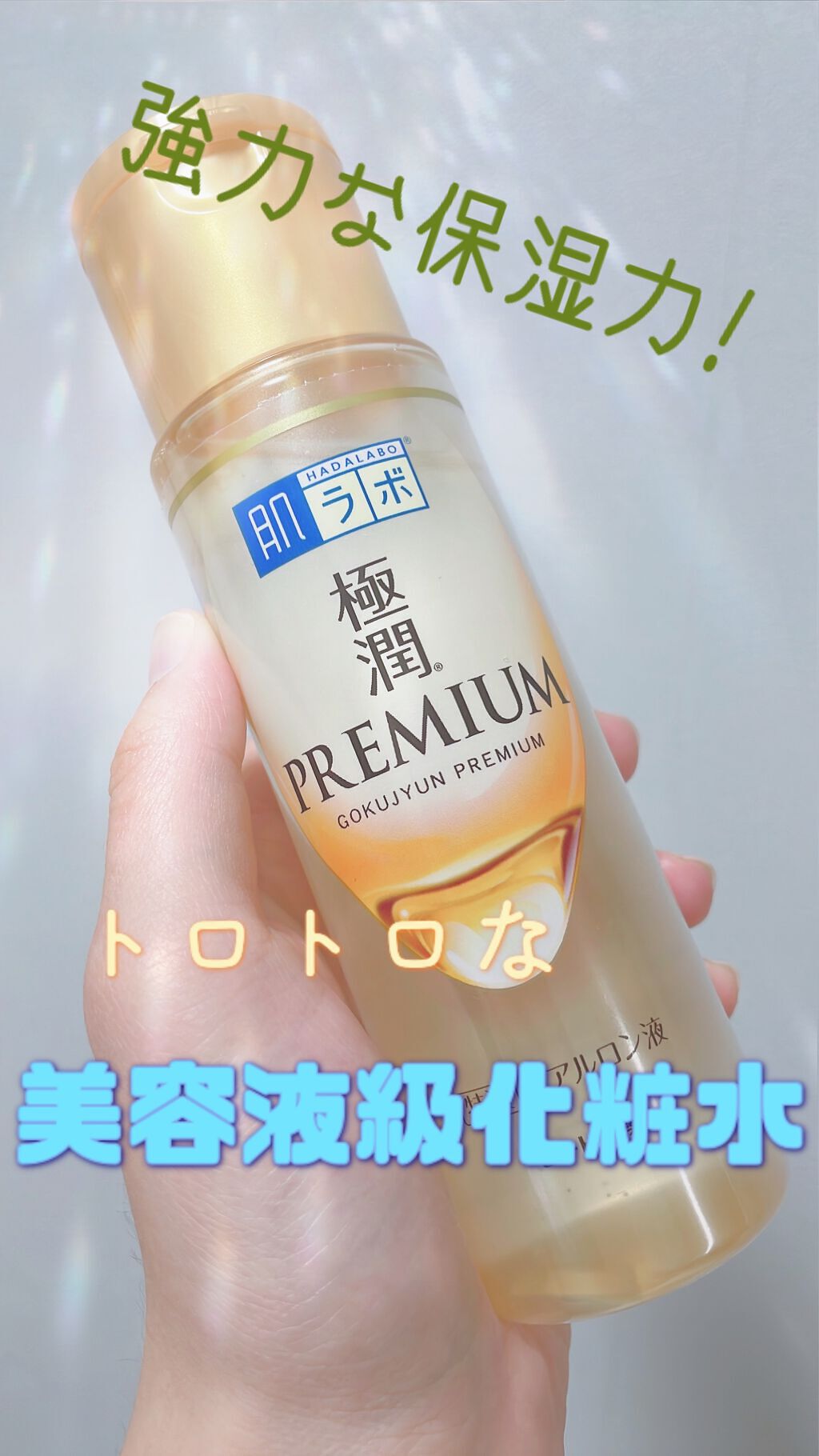 極潤プレミアムヒアルロン液(ハダラボスーパーモイスト化粧水c)/肌ラボ/化粧水を使ったクチコミ(1枚目)