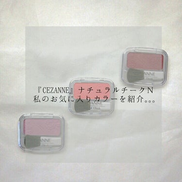 ナチュラル チークN/CEZANNE/パウダーチークを使ったクチコミ（1枚目）