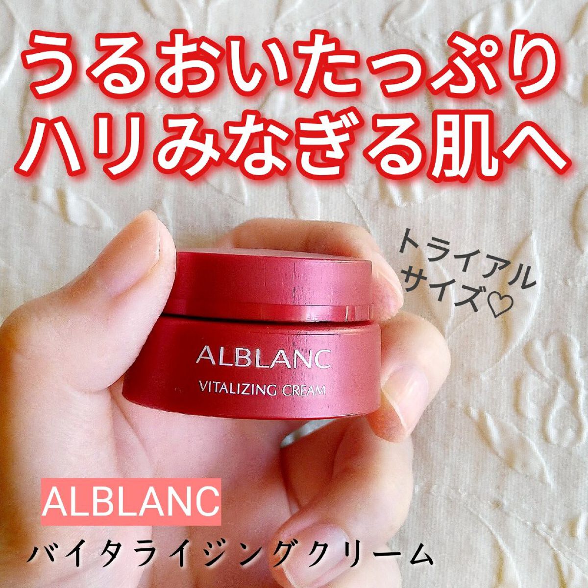 バイタライジングクリーム/ALBLANC/フェイスクリームを使ったクチコミ（1枚目）