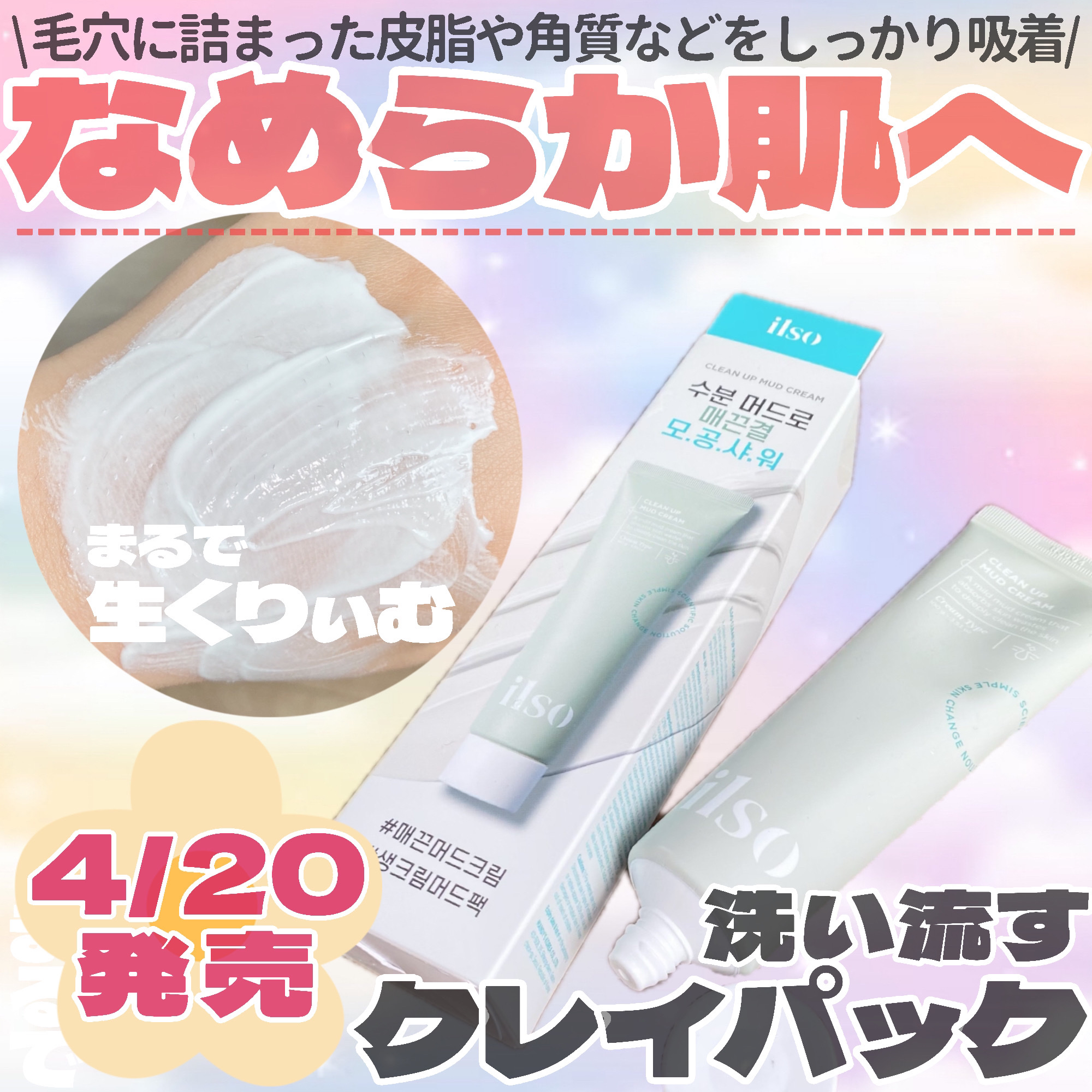 ILSO　クリーンアップマッドクリーム/ilso/洗い流すパック・マスクを使ったクチコミ（1枚目）