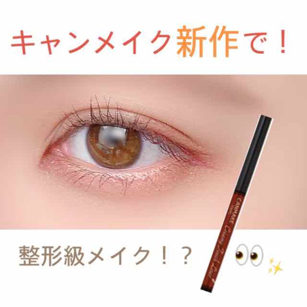 クリーミータッチライナー/キャンメイク/ジェルアイライナーを使ったクチコミ(1枚目)