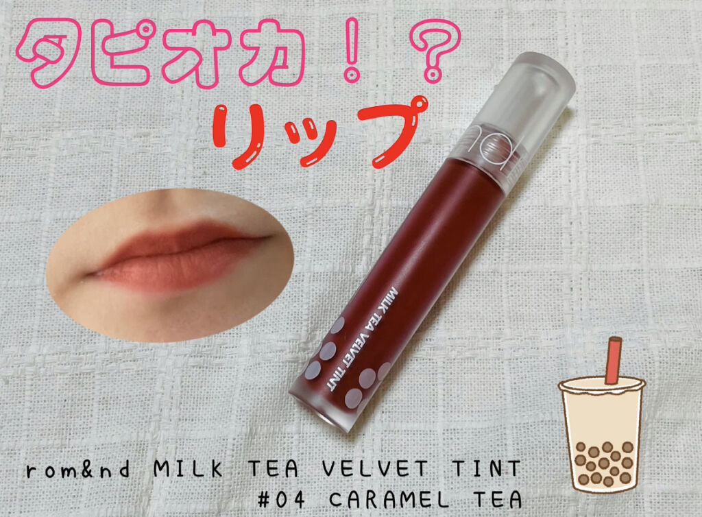 ミルクティーベルベットティント 04 キャラメルティー/rom&nd/リップティントを使ったクチコミ（1枚目）