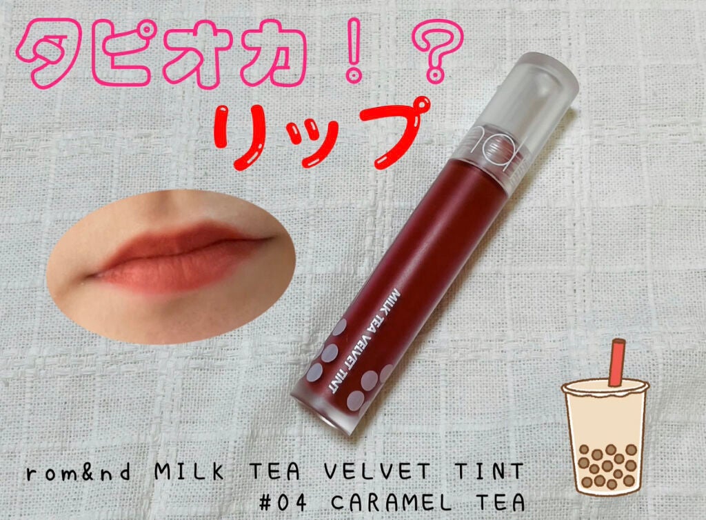 ミルクティーベルベットティント/rom&nd/リップティントを使ったクチコミ(1枚目)
