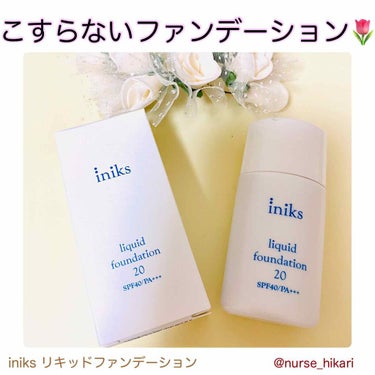 リキッド ファンデーション/iniks/リキッドファンデーションを使ったクチコミ（1枚目）