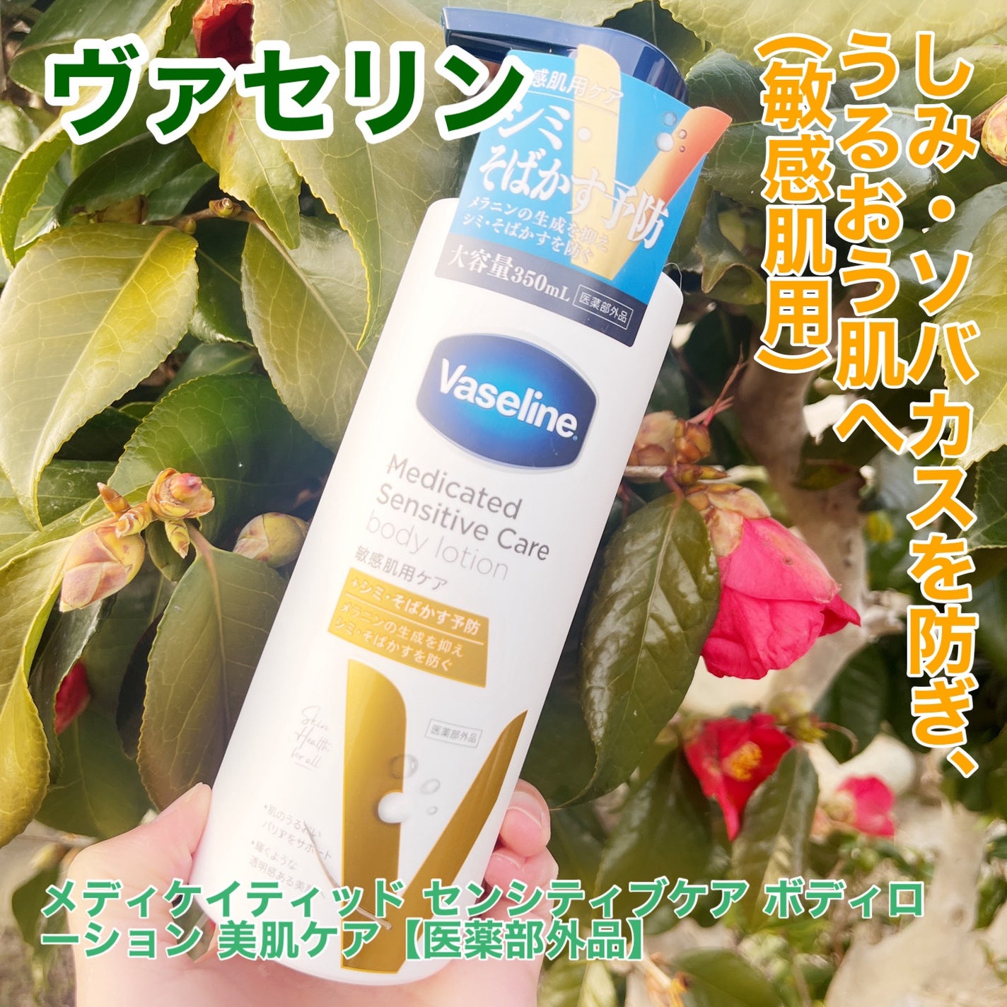 メディケイティッド センシティブケア ボディローション 美肌ケア【医薬部外品】/ヴァセリン/ボディローションを使ったクチコミ(1枚目)