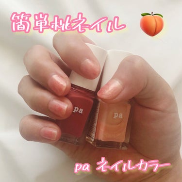 pa ネイルカラー/pa nail collective/マニキュアを使ったクチコミ（1枚目）