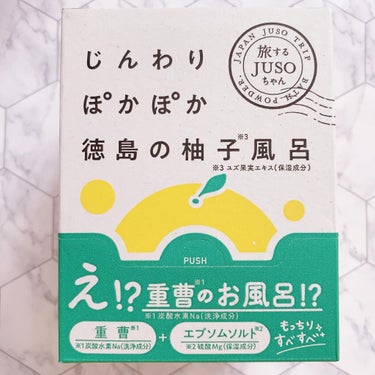 JUSO BATH POWDER/旅するJUSO/入浴剤を使ったクチコミ（2枚目）