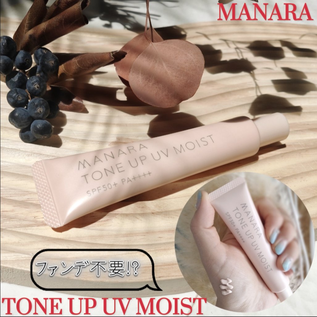 トーンアップ UV モイスト/マナラ/日焼け止めクリームを使ったクチコミ（1枚目）