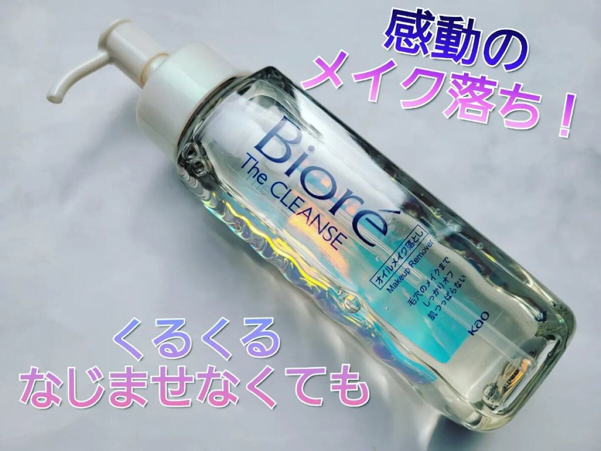 The クレンズ オイルメイク落とし/ビオレ/オイルクレンジングを使ったクチコミ(1枚目)