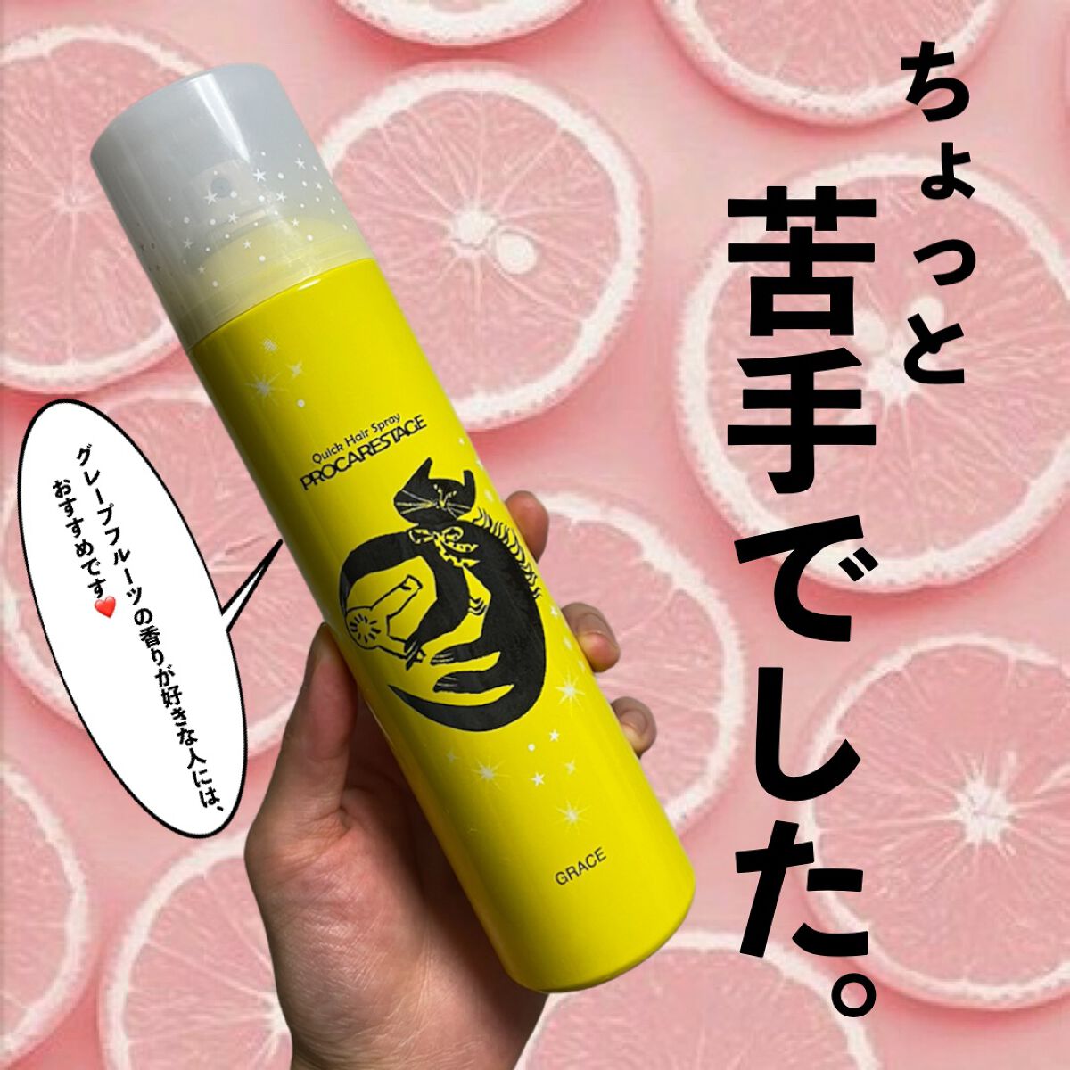 朝のヘアクイックスプレー/グレース/ヘアスプレーを使ったクチコミ(1枚目)
