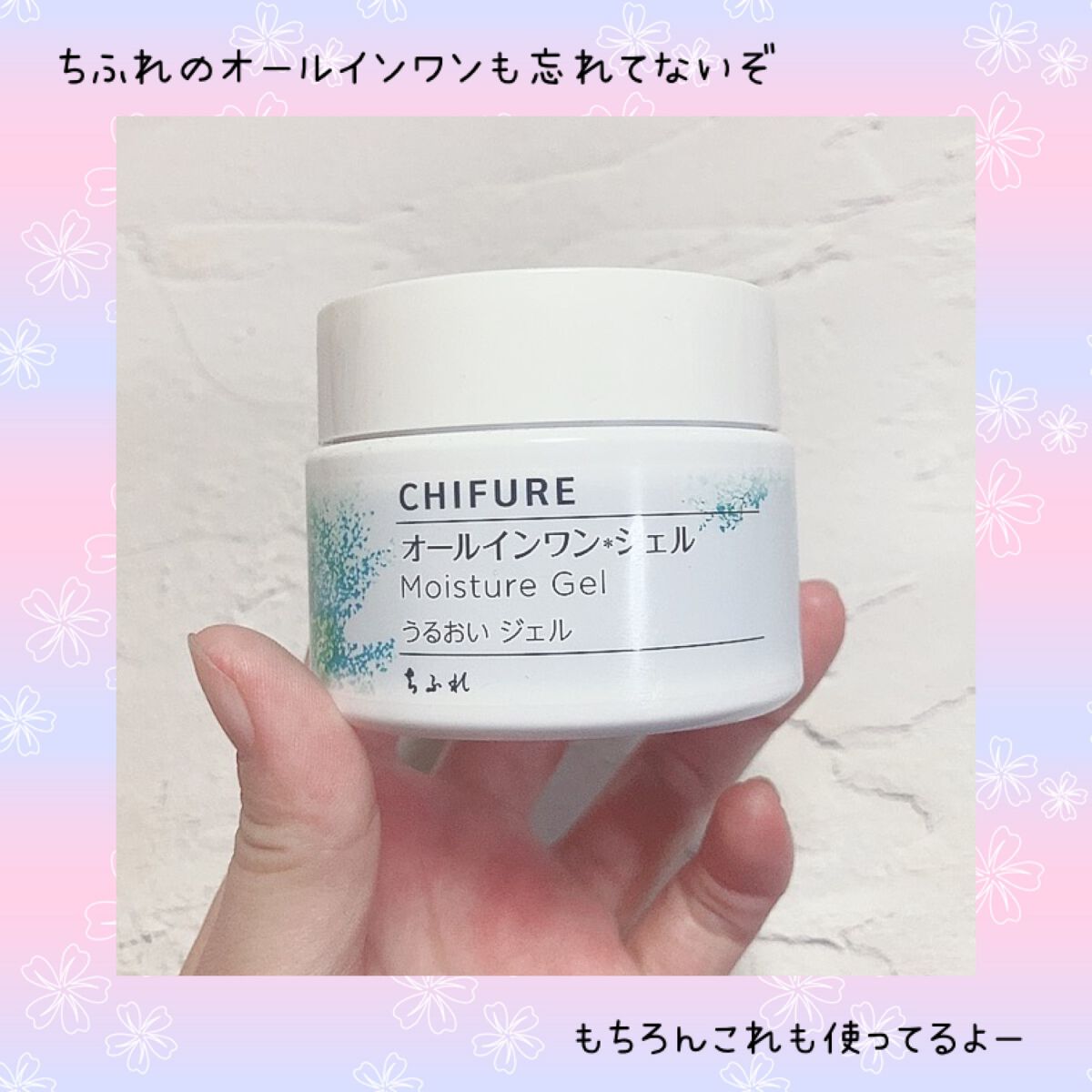 うるおい ジェル/ちふれ/オールインワン化粧品を使ったクチコミ(1枚目)