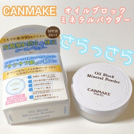 オイルブロックミネラルパウダー/キャンメイク/ルースパウダーを使ったクチコミ(1枚目)