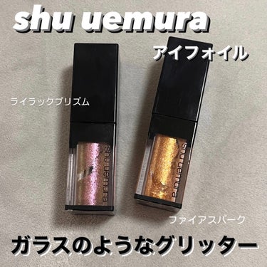 アイ フォイル ファイア スパーク/shu uemura/リキッドアイシャドウを使ったクチコミ（1枚目）