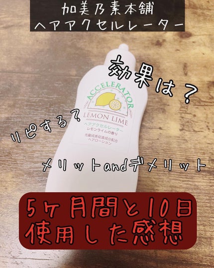 ヘアアクセルレーター レモンライムの香り/加美乃素本舗/頭皮ローションを使ったクチコミ(1枚目)