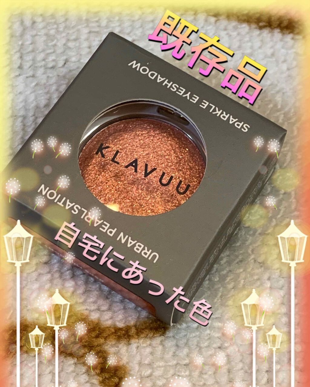 アーバンパールセーション スパークルアイシャドウ/KLAVUU/単色アイシャドウを使ったクチコミ（1枚目）