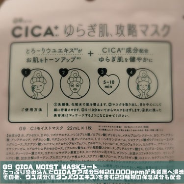 G9SKIN シカプラス ディープモイスチャーマスクのクチコミ「▶G9 CICA MOIST MASKをいただきました🙇‍♀
【商品説明】
日本限定発売😍
保.....」（3枚目）