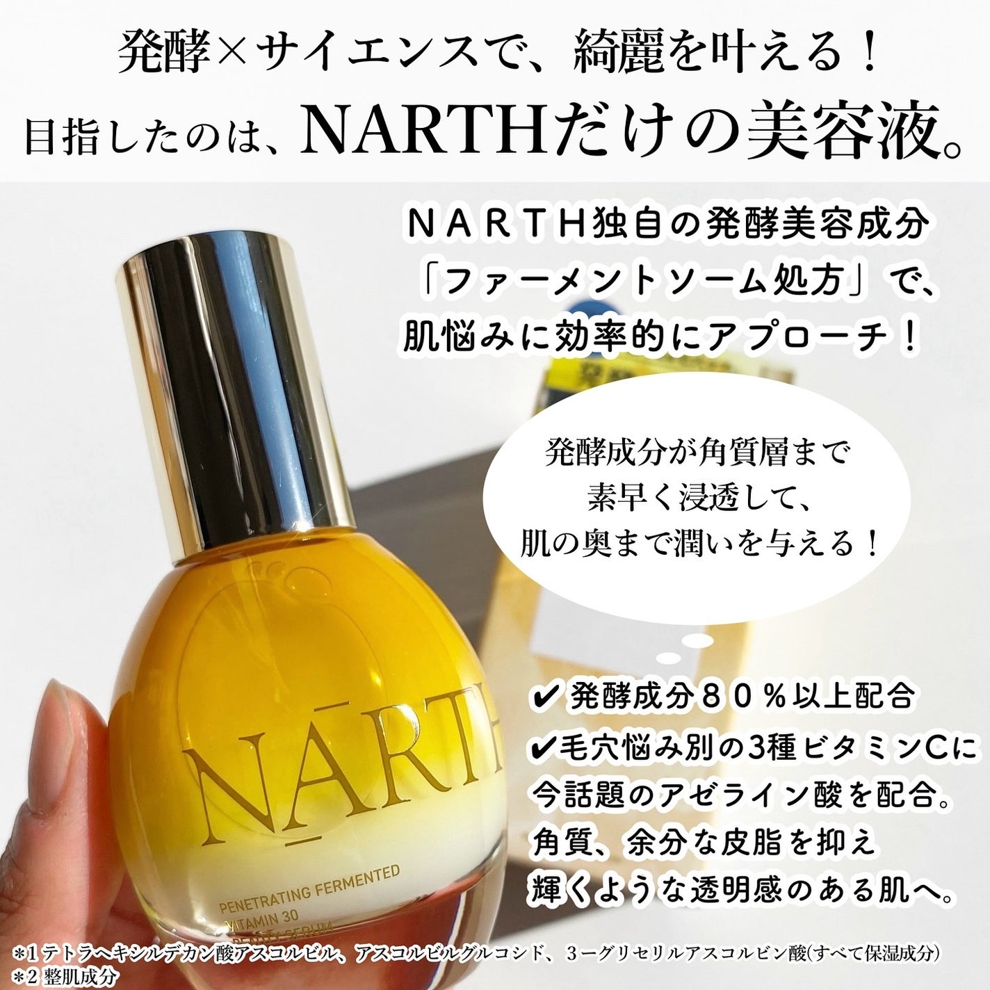 浸透発酵ビタミンCエッセンスセラム/NARTH/美容液を使ったクチコミ(2枚目)