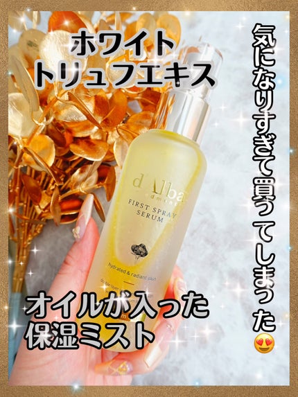 ダルバ ホワイトトリュフファーストスプレーセラム/ダルバ/ミスト状化粧水を使ったクチコミ(1枚目)