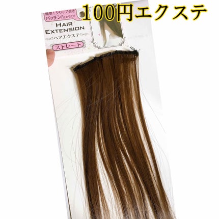 ヘアエクステ ストレート/セリア/ヘアケアグッズを使ったクチコミ(1枚目)