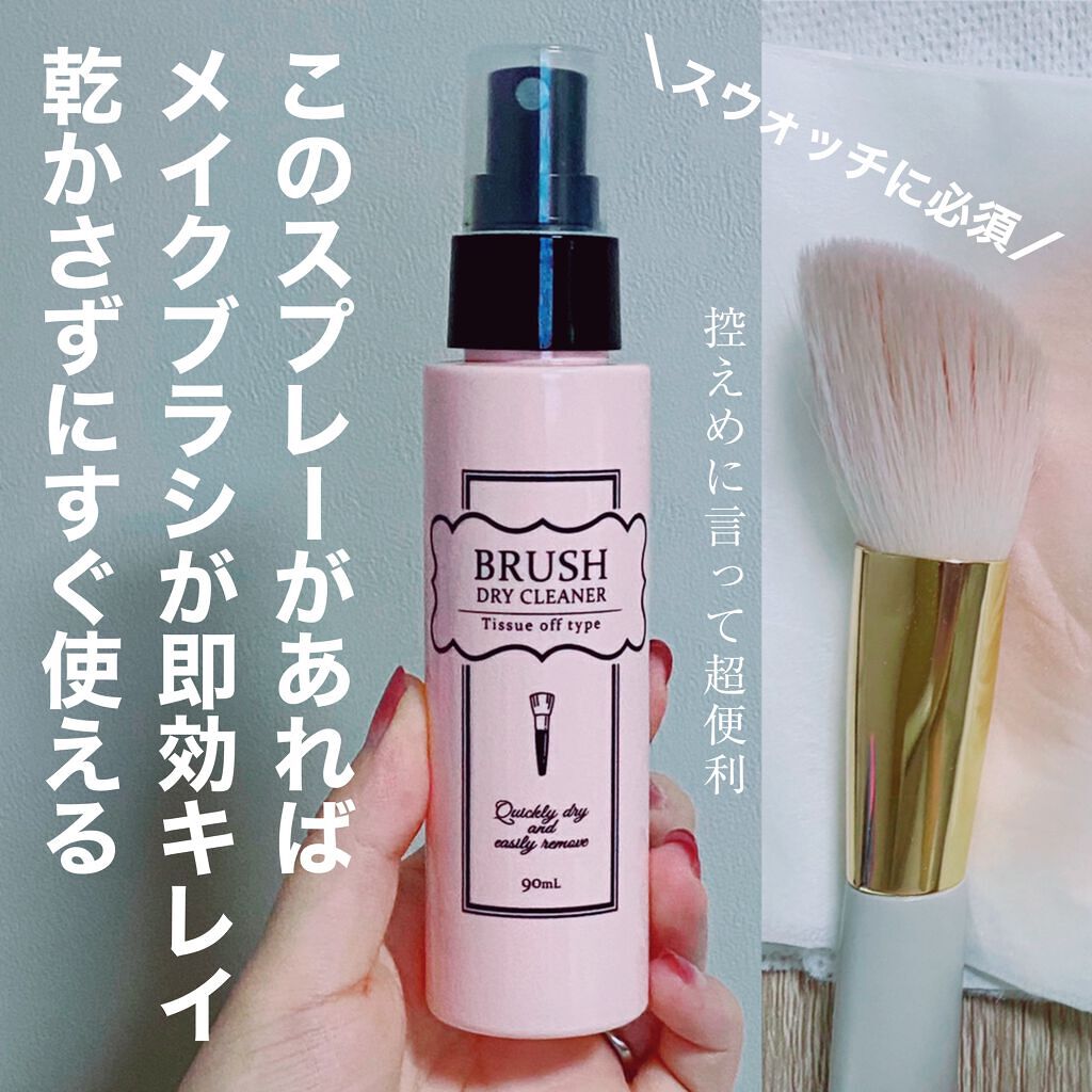 ブラシドライクリーナー/コージー/メイクブラシを使ったクチコミ（1枚目）