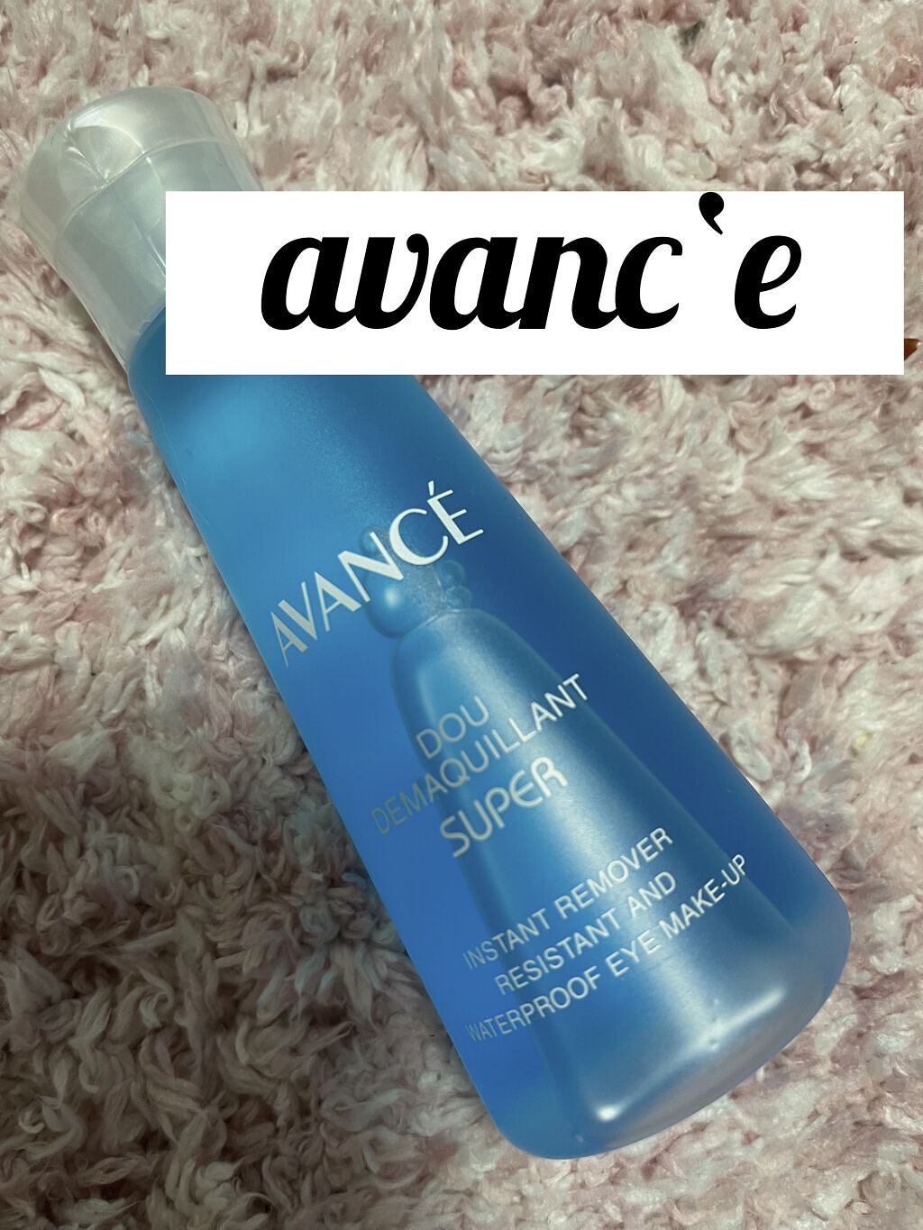 アヴァンセ ドゥ デマキャンスーパー/アヴァンセ/ポイントメイクリムーバーを使ったクチコミ（1枚目）