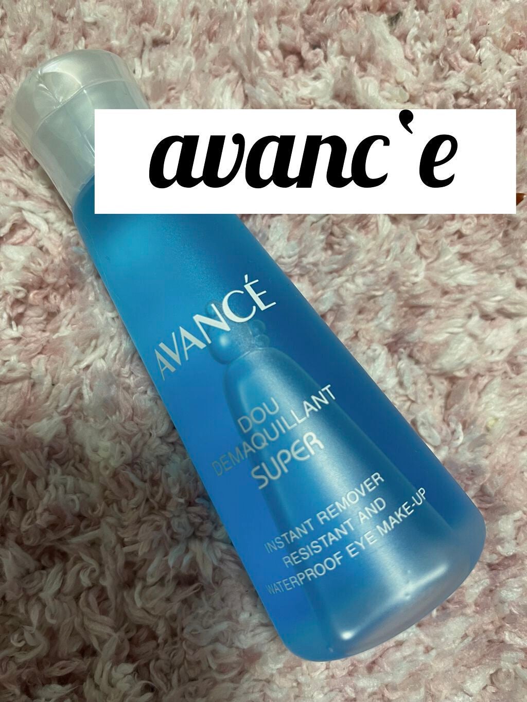 アヴァンセ ドゥ デマキャンスーパー/アヴァンセ/ポイントメイクリムーバーを使ったクチコミ(1枚目)