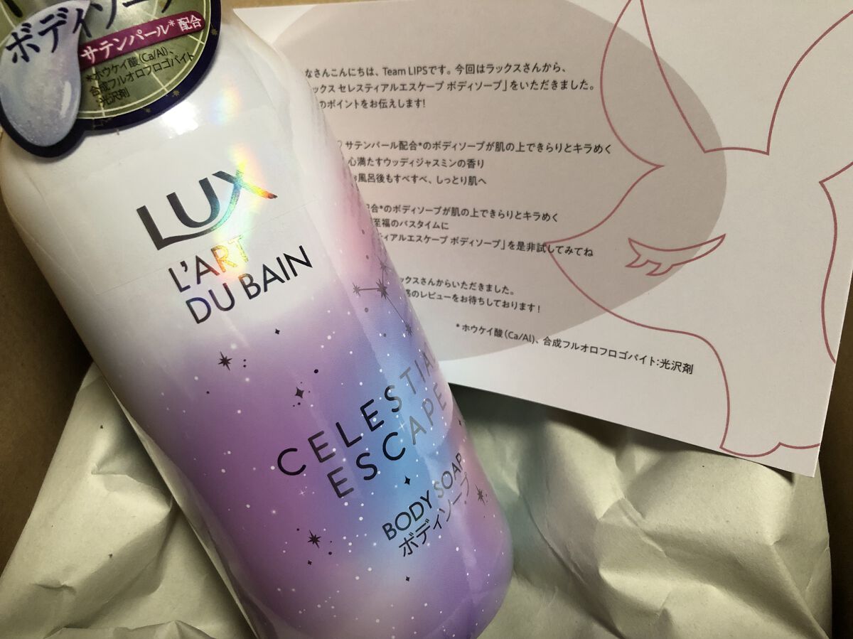 セレスティアルエスケープ ボディソープ		/LUX/ボディソープを使ったクチコミ（1枚目）