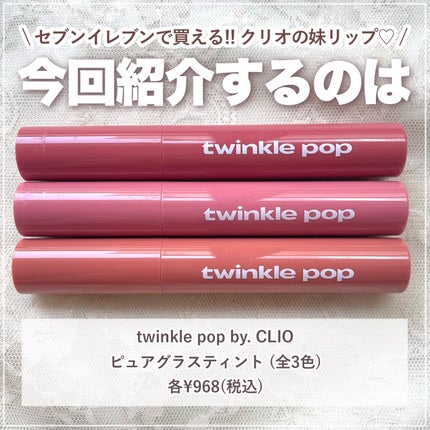 ピュアグラスティント/TWINKLE POP/リップティントを使ったクチコミ(2枚目)
