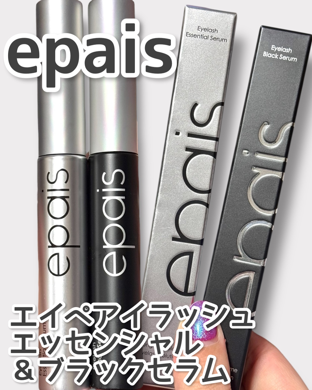 アイラッシュエッセンシャルセラム/epais/まつげ美容液を使ったクチコミ（1枚目）