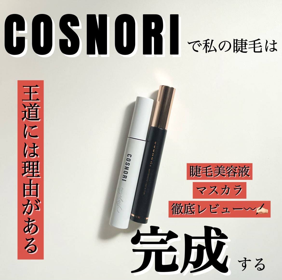 パーフェクトセッティングウォータープルーフマスカラ Volume&Curl/COSNORI/マスカラを使ったクチコミ（1枚目）