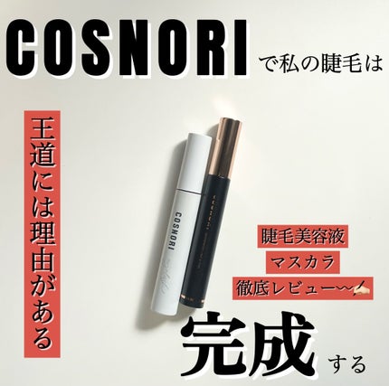 パーフェクトセッティングウォータープルーフマスカラ Volume&Curl/COSNORI/マスカラを使ったクチコミ(1枚目)