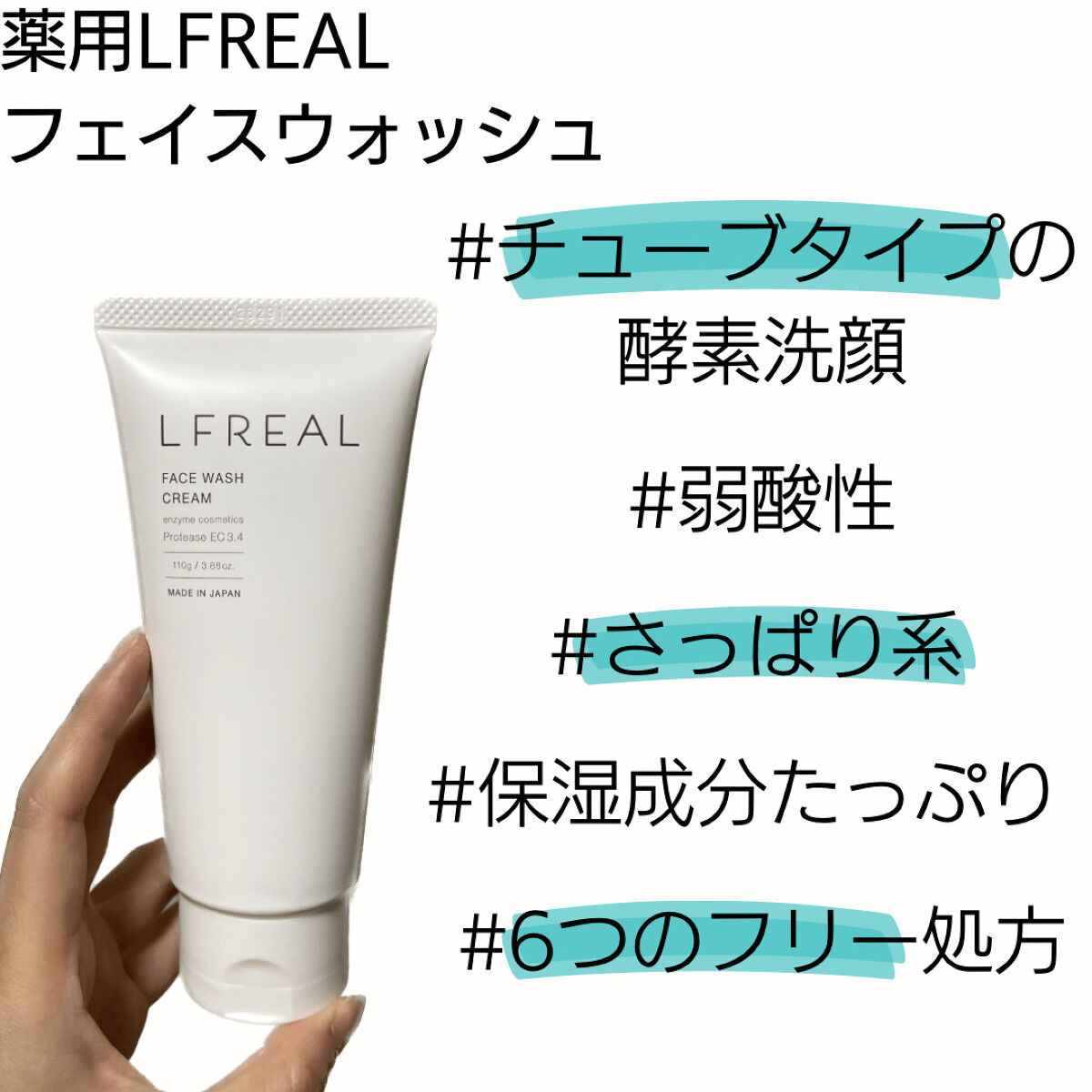 フェイスウォッシュクリーム/LFREAL/洗顔フォームを使ったクチコミ（2枚目）