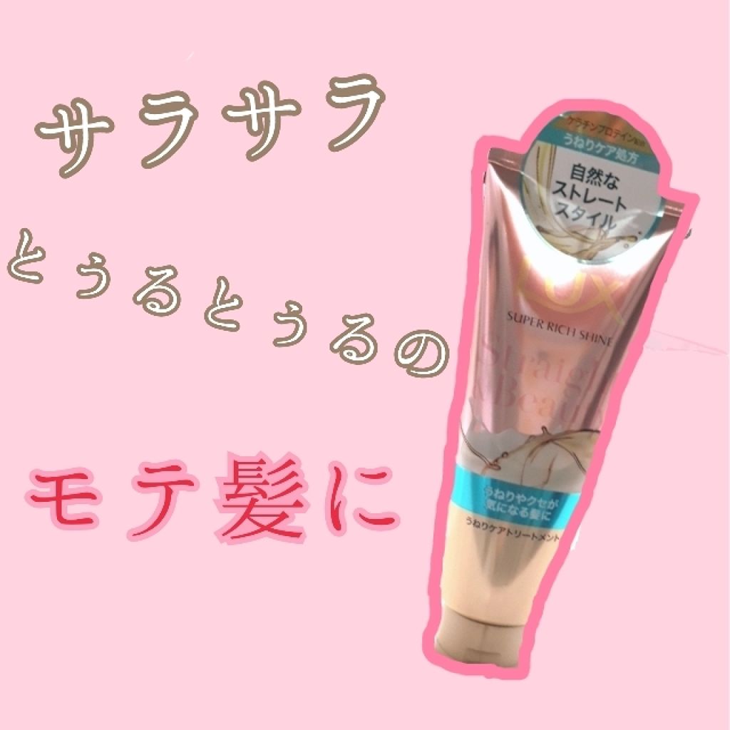スーパーリッチシャイン ストレート＆ビューティー うねりケアトリートメント/LUX/洗い流すヘアトリートメントを使ったクチコミ（1枚目）