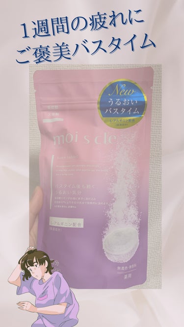 【使った商品】
　アイリスオーヤマmoi s cle

【商品の特徴】
　・炭酸水素Na、炭酸Naにより、手足の先まで温まる
　・疲労回復、腰痛、肩こり、冷え性、神経痛等に効果的
　・保湿成