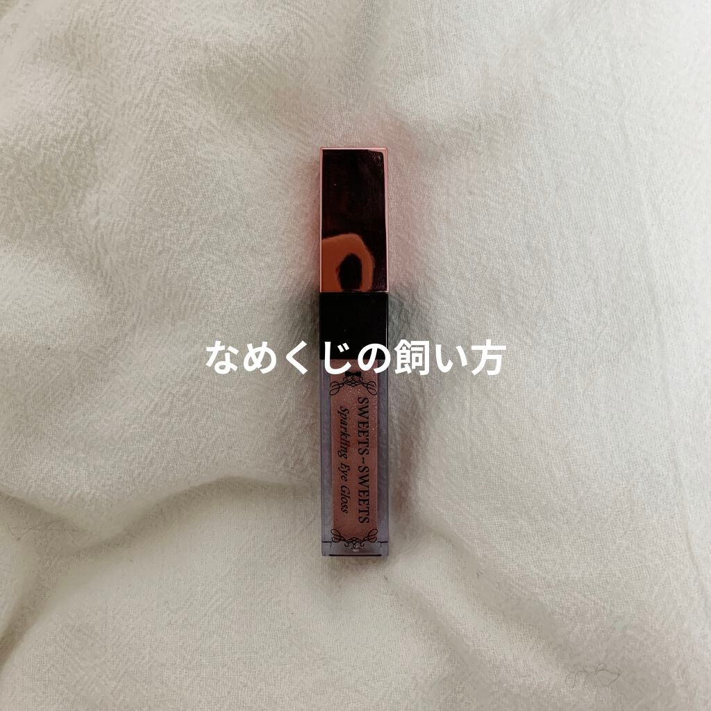 スパークリングアイグロス/スウィーツ スウィーツ/リキッドアイシャドウを使ったクチコミ(1枚目)
