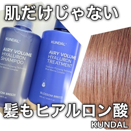 クンダル エアリーボリュームヒアルロンシャンプー/トリートメント/KUNDAL/市販シャンプーを使ったクチコミ(1枚目)