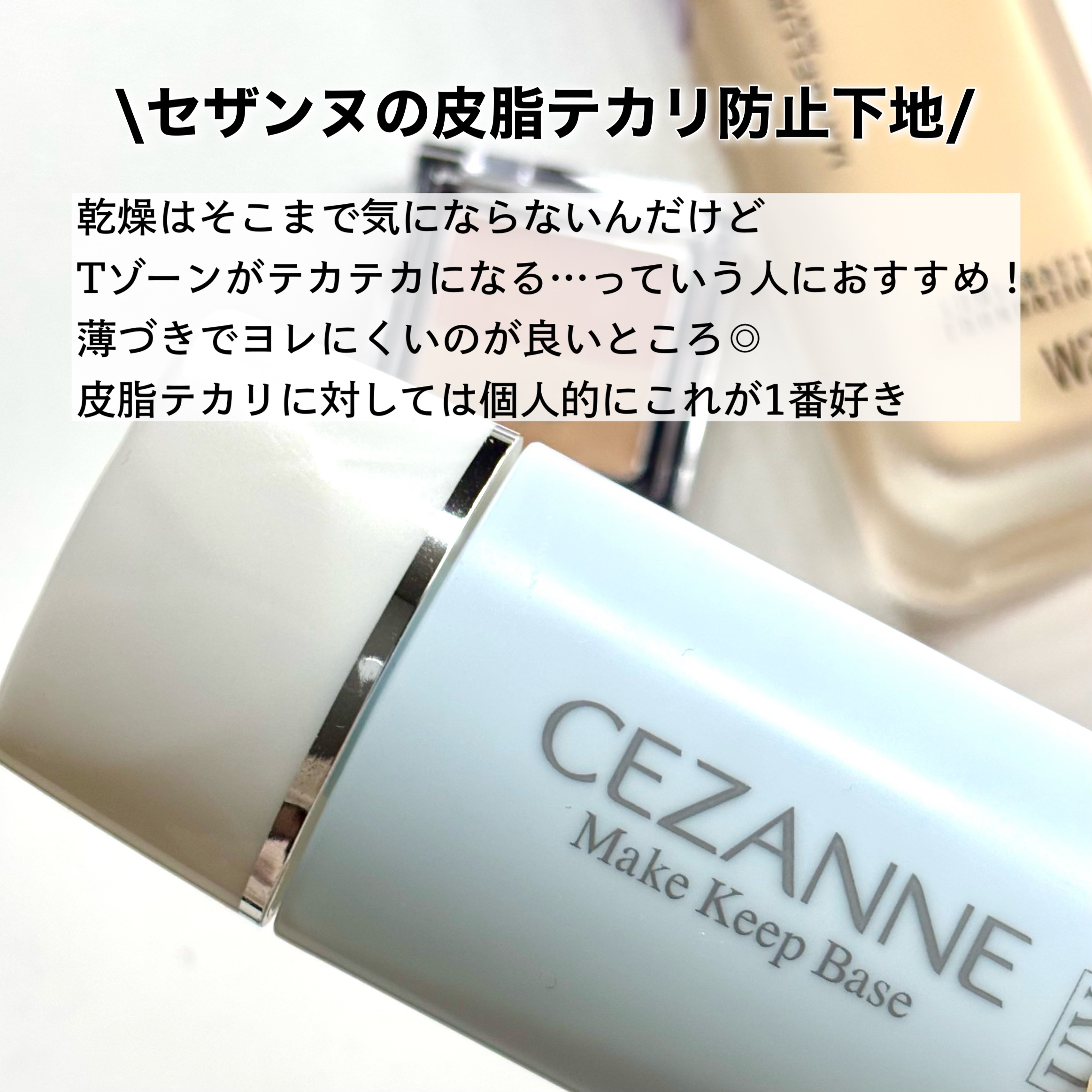 皮脂テカリ防止下地/CEZANNE/化粧下地を使ったクチコミ（2枚目）