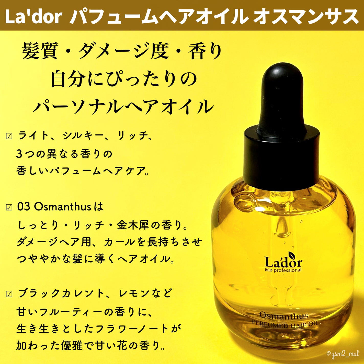 パフュームヘアオイル オスマンサス/La'dor/ヘアオイルを使ったクチコミ(2枚目)