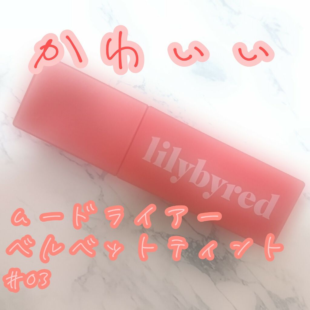 ブラッディライアー コーティングティント/lilybyred/リップティントを使ったクチコミ(1枚目)
