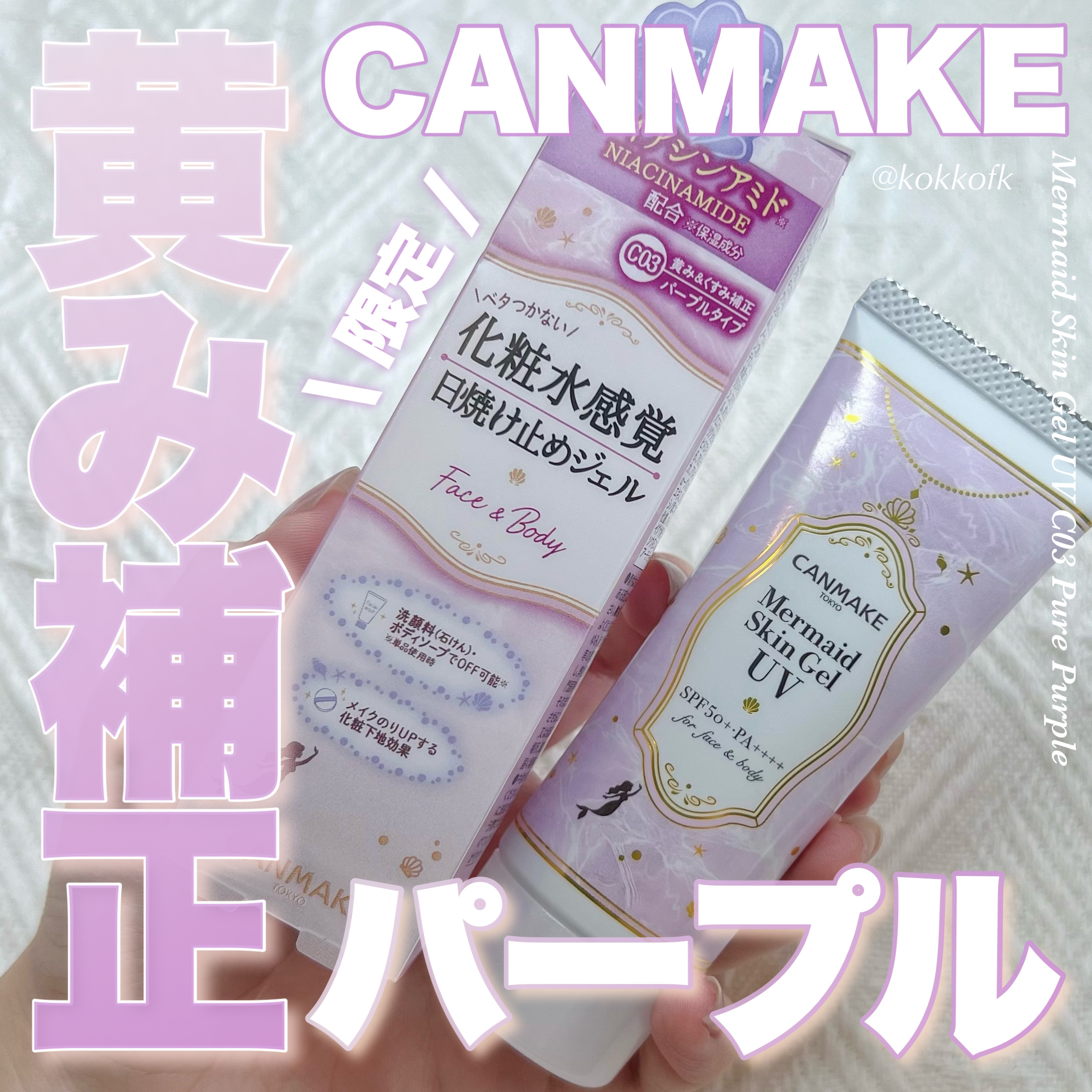 マーメイドスキンジェルUV/キャンメイク/日焼け止めジェルを使ったクチコミ（1枚目）