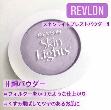 スキンライト プレスト パウダー 104 ラベンダー/REVLON/プレストパウダーを使ったクチコミ（1枚目）